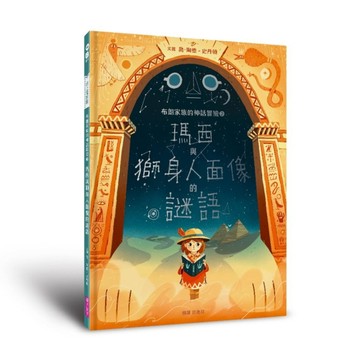 布朗家族的神話冒險2︰瑪西與獅身人面像的謎語[二手書_近全新]