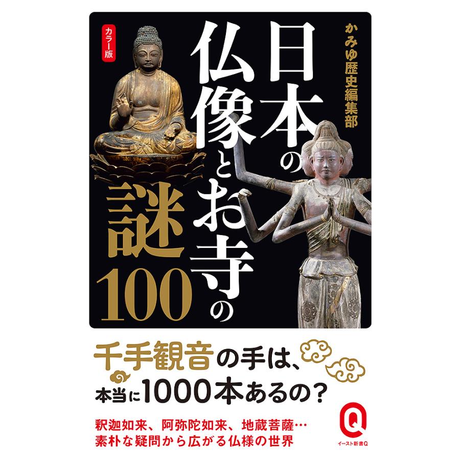 日本の仏像とお寺の謎100 カラー版