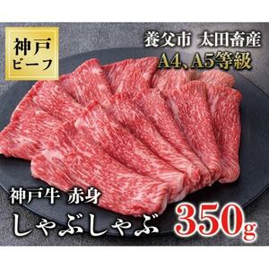 神戸牛赤身しゃぶしゃぶ350g