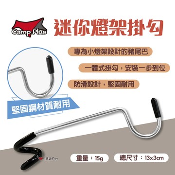 campplus迷你燈架掛勾 (悠遊戶外)