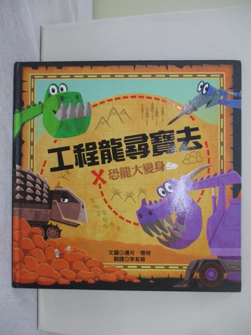 【書寶二手書T1／少年童書_YTP】工程龍尋寶去_邁可.懷特(Michael Whaite)文圖 ; 李紫蓉翻譯