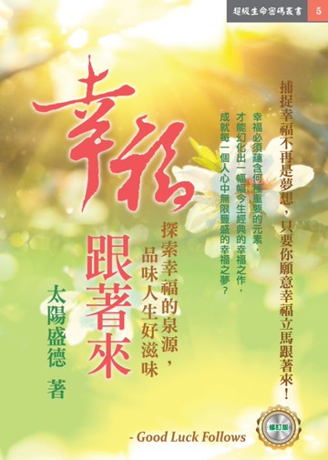 幸福跟著來（修訂版）[二手書_近全新]