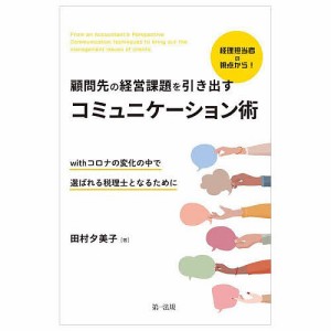 経理担当者の視点から!顧問先の経営課題を引き出すコミュニケーション術 withコロナの変化の中で選ばれる税理士となるために