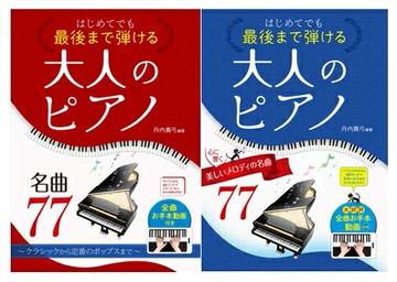 【學興書局】第一次也可以彈到最後的成人鋼琴77首曲集 從古典到流行 (1)(2)