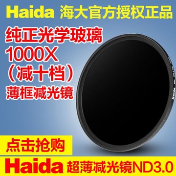 Haida海大超薄減光鏡ND3.0,1000x (減10檔) 52/55/58/62/67/72mm