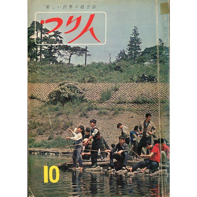 つり人　１９６３年１０月号・１８巻１０号　＜送料無料＞