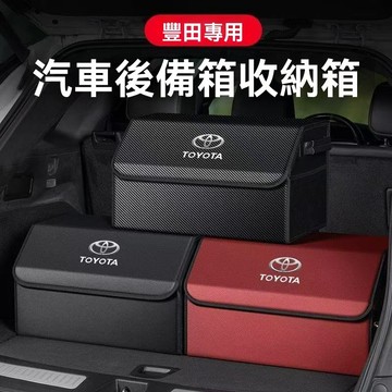 【在臺新款】Toyota豐田  汽車收納 後車廂收納箱 後車廂置物箱 汽車整理箱 車用收纳箱 車用 後行李箱 置物箱