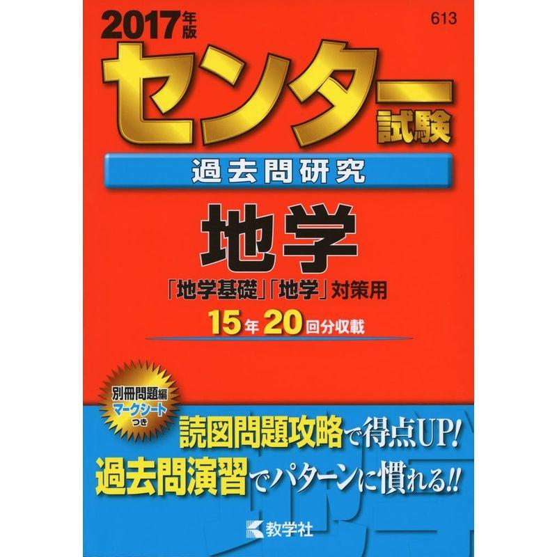 センター試験過去問研究 地学 (2017年版センター赤本シリーズ)