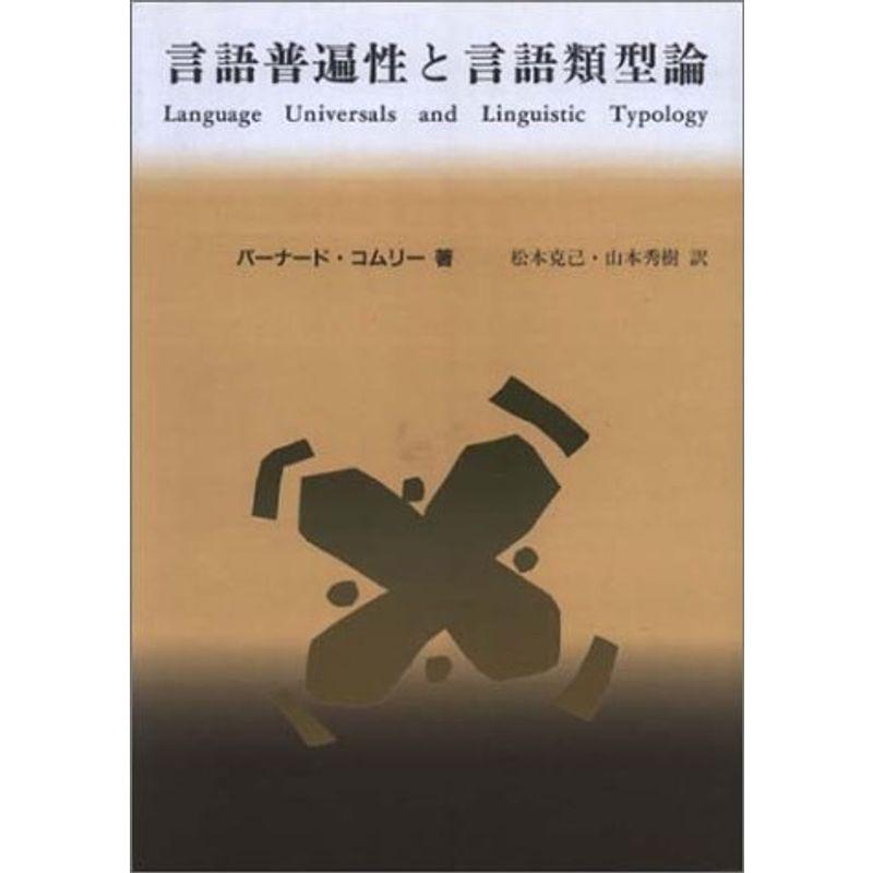 言語普遍性と言語類型論?統語論と形態論 (言語学翻訳叢書)