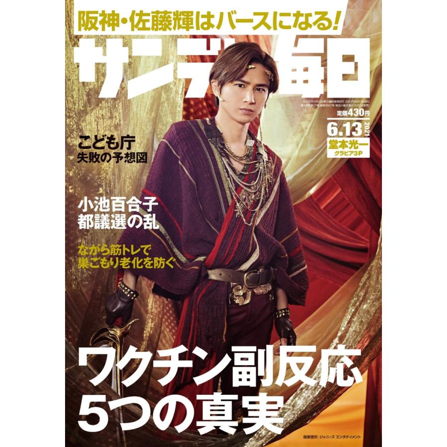 サンデー毎日 2021年6 13号 電子書籍版   サンデー毎日編集部