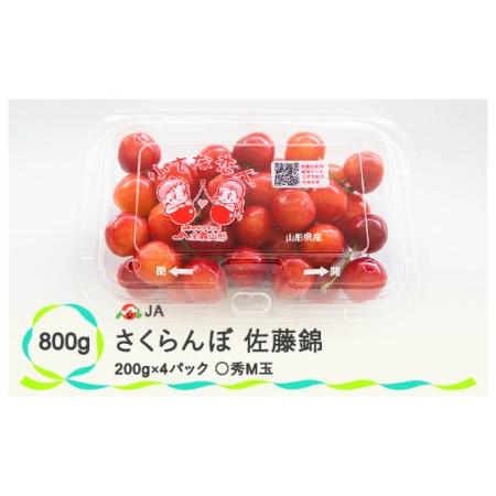 ふるさと納税 先行予約 さくらんぼ 佐藤錦 ◯秀 M玉 200g×4パック 計800g フードパック 令和6年産 2024年産 山形県産 果物 フルーツ ja-s.. 山形県尾花沢市