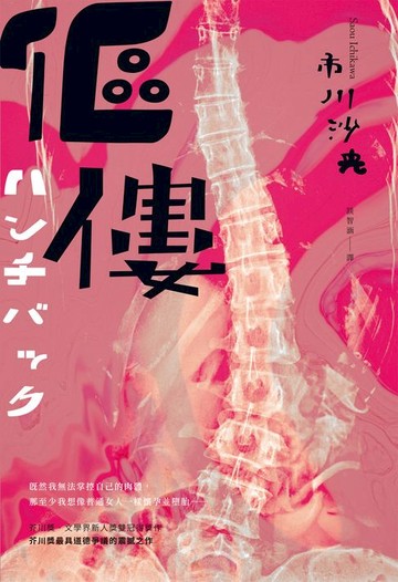 【電子書】傴僂（芥川獎得獎作品．引發評審激烈爭議的道德問題作）