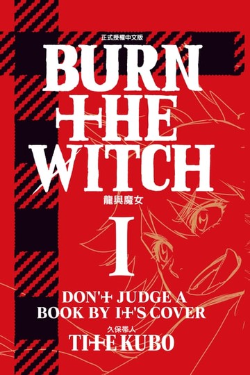 【電子書】BURN THE WITCH 龍與魔女 (1)