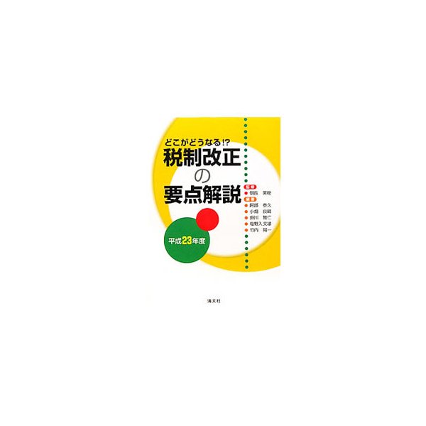 税制改正の要点解説 平成２３年度／朝長英樹