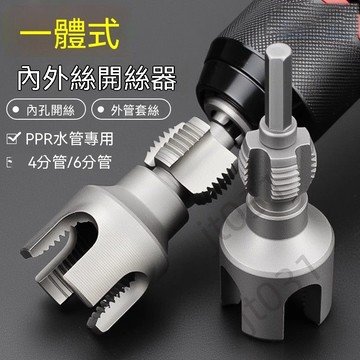台灣12h出貨 極速出貨 新款家用水管內外絲開絲器46分通用新型電鑽 工具PPRPEPVC適用 現貨