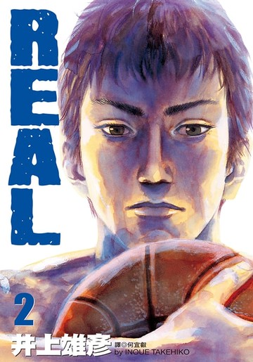 【電子書】REAL(02)