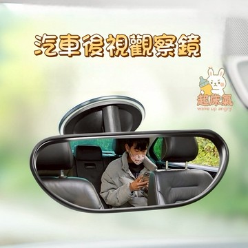 起床氣丨母嬰用品丨寶寶鏡丨汽車後視觀察鏡 【WA1093】寶寶觀察鏡 汽車內後視鏡 兒童安全鏡 廣角鏡 車內照看鏡 寶寶