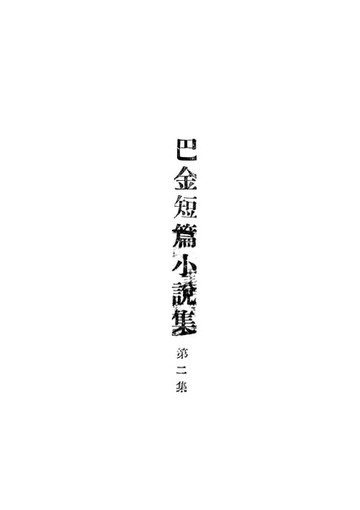 【電子書】巴金短篇小說集.第二集