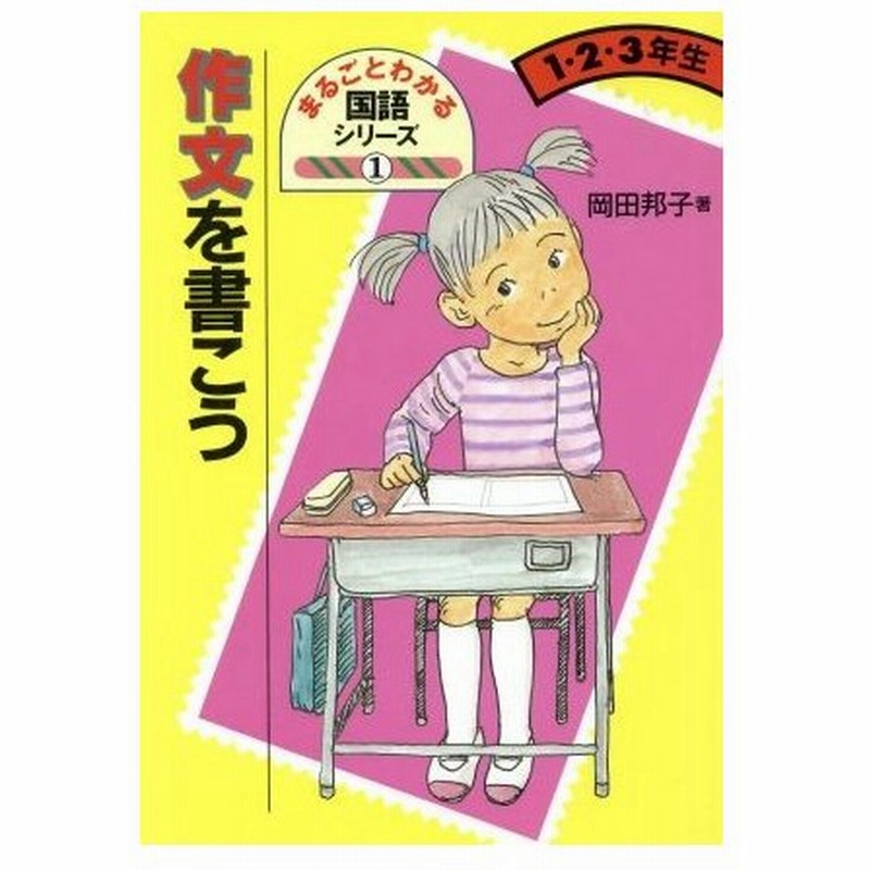 作文を書こう １ ２ ３年生 まるごとわかる国語シリーズ１ 岡田邦子 著者 大西道雄 その他 山本名嘉子 その他 通販 Lineポイント最大0 5 Get Lineショッピング