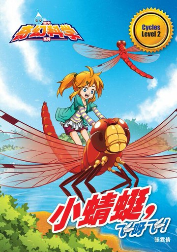 【電子書】合力奇幻科学系列 Level 2 ~ 小蜻蜓,飞呀飞 !