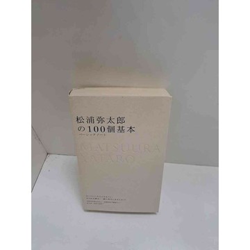 【雷根360免運】【送贈品】松浦彌太郎の100個工作基本 #8成新  #八成新【P-L1580】