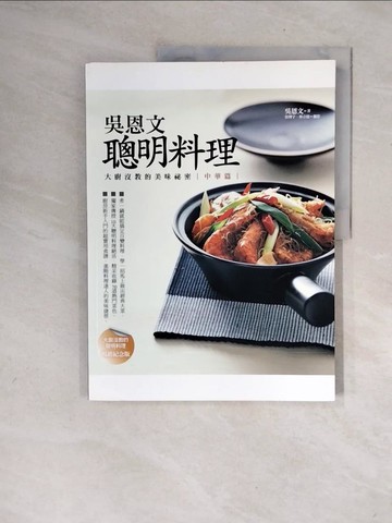 【書寶二手書T4／餐飲_ZTE】吳恩文聰明料理：大廚沒教的美味祕密．中華篇_吳恩文