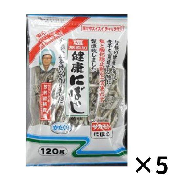 塩無添加 健康にぼし 120g ×5袋 セット (国産 食べる小魚 煮干し 乾物) (サカモト)