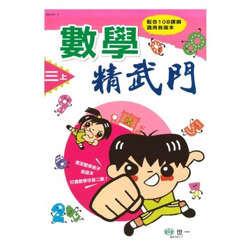 世一國小數學精武門3上(BA101-1)