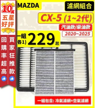 【CPF 濾網】MAZDA CX5 1~2代 2012~2026年 汽油款 柴油款 I 空氣濾網 冷氣濾網 引擎濾網