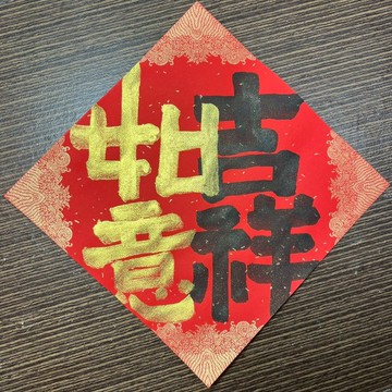 吉祥如意 小方斗 手寫春聯 17x17cm春聯 墨池遊工作室 書法