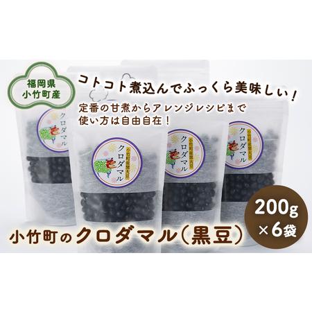 ふるさと納税 小竹町のクロダマル(黒豆) 200g×6袋 株式会社コモリファーム《30日以内に順次出荷(土日祝除く)》 福岡県小竹町