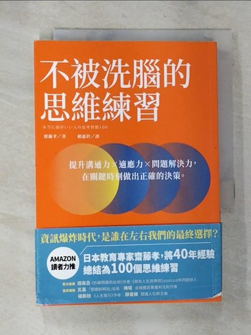 【書寶二手書T6／財經企管_SZ1】不被洗腦的思維練習：提升溝通力×適應力×問題解決力，在關鍵時刻做出正確的決策_齋藤孝, 賴惠鈴