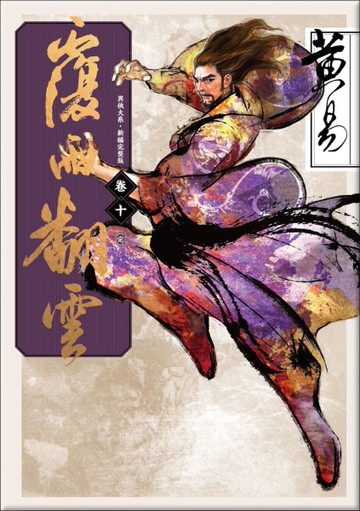 覆雨翻雲（卷十完）（新編完整版）[二手書_近全新]