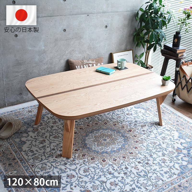 こたつ テーブル 120 コタツ 角丸 日本製 おしゃれ かわいい 木製 天然木 高級 国産 120×80cm 北欧 モダン シンプル  リビングテーブル 一人暮らし 新生活 | LINEショッピング