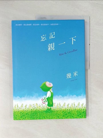 【書寶二手書T1／繪本_R4M】忘記親一下_幾米
