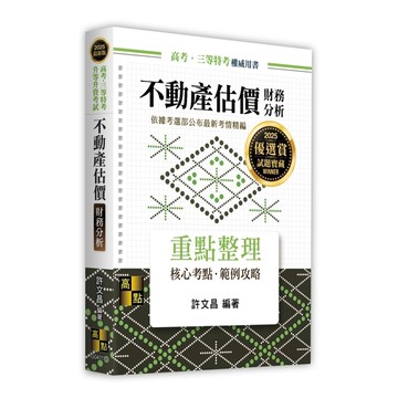 不動產估價(財務分析)(高考/三等特考/升等升資考試)