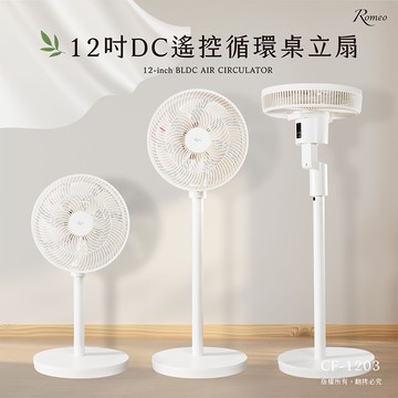 【羅蜜歐 ROMEO】12吋DC遙控循環桌立扇 上仰90度