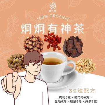 炯炯有神茶 養生茶 調理 養身茶包 中藥茶代謝茶 枸杞 麥門冬 生地 石斛 丹參