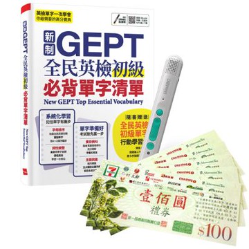 新制GEPT全民英檢初級必背單字清單 + LiveABC智慧藍牙點讀筆16G + 7-11禮券500元