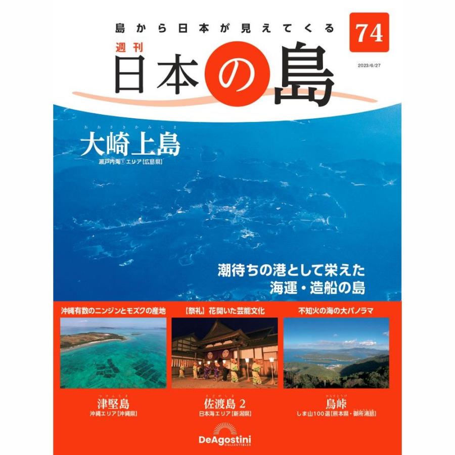 デアゴスティーニ　日本の島　第74号