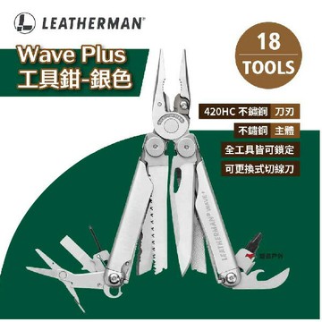 【限量】【LEATHERMAN】Wave Plus 工具鉗-銀色 切線刀 剝線器 鋸齒刀 剪刀 金屬銼刀 露營 悠遊戶外