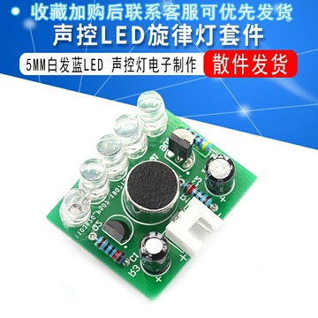 聲控LED旋律燈電子制作套件 聲控燈電子制作套件 聲控電子套件