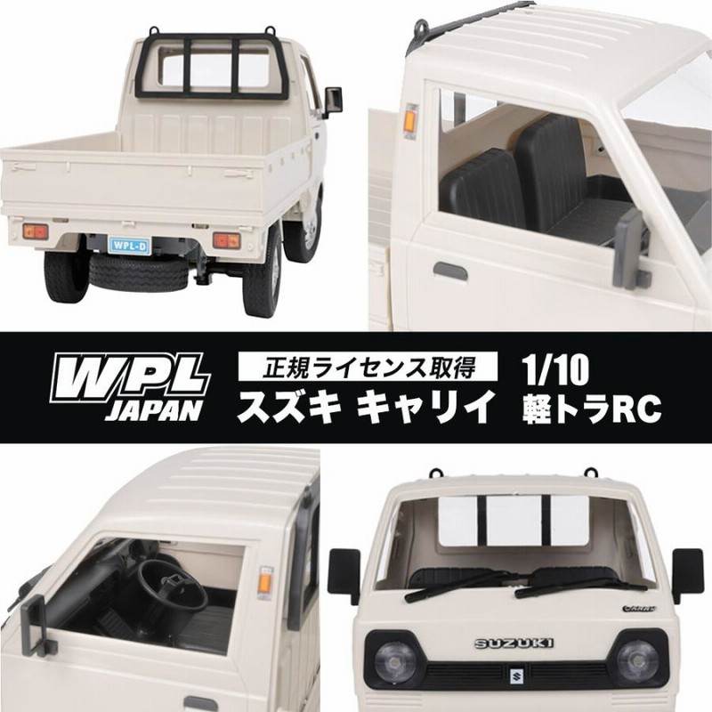 スズキ キャリイ 軽トラ ラジコンカーWPL JAPAN D12 1/10 スケール 正規品 2WD RTR フルセット プロポセット 特典付きトラック  軽トラRC 軽トラック 室内 | LINEブランドカタログ