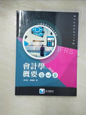 【書寶二手書T4／大學商學_JMW】會計學?要 : 以國際會計準則為基礎_林有誌, 黃娟娟