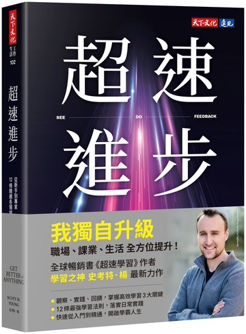 超速進步：從新手到專家，12條精通各領域的學習法則