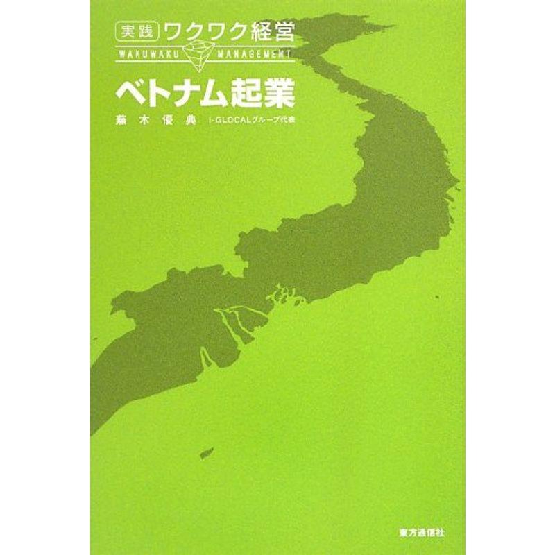 ベトナム起業 (実践ワクワク経営)