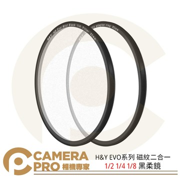 H&Y EVO系列 磁紋二合一 1/2 1/4 1/8 黑柔鏡 49 67 72 77 82 95mm 公司貨