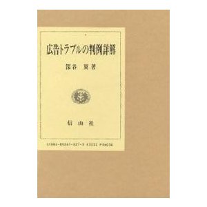 広告トラブルの判例詳解 深谷翼