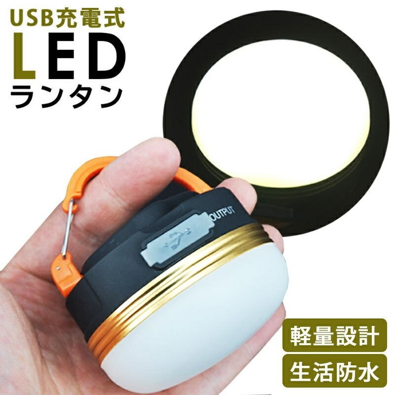 LED ランタン 明るい 充電式 USB充電 USB 防災 LEDランタン コンパクト 停電 アウトドア キャンプ スマホ充電 懐中電灯 非常時  夜釣り 非常用ランタン 通販 LINEポイント最大GET | LINEショッピング