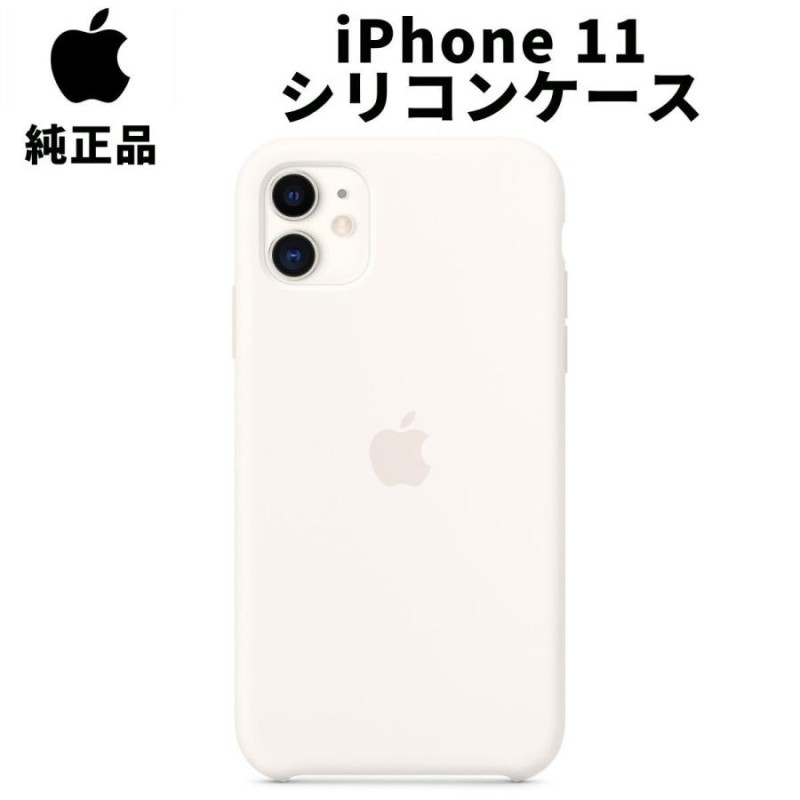 Apple 純正 iPhone11 シリコンケース ソフトホワイト 白 アップル